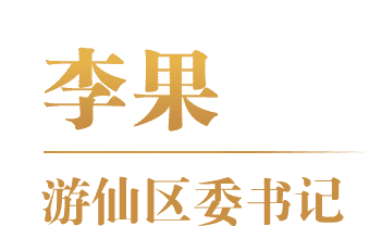 李果 游仙区委书记