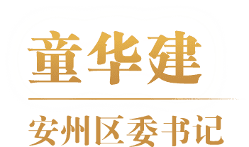 童华建 安州区委书记