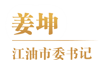 姜坤 江油市委书记