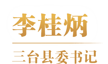 李桂炳 三台县委书记