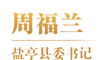 周福兰 盐亭县委书记