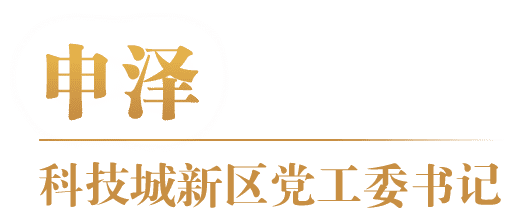 申泽 科技城新区党工委书记