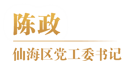 陈政 仙海区党工委书记委书记