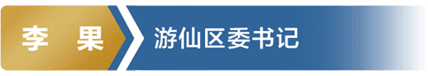 李果 游仙区委书记