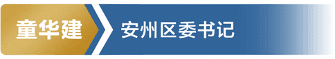 童华建 安州区委书记
