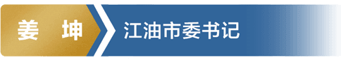 姜坤 江油市委书记