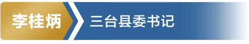 李桂炳 三台县委书记