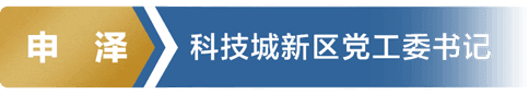 申泽 科技城新区党工委书记