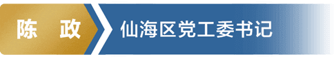 陈政 仙海区党工委书记委书记